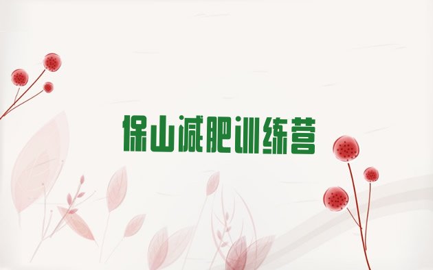十大保山训练减肥营排名前十排行榜