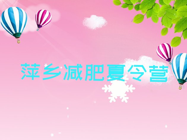 十大8月萍乡减肥训练营一般多少钱排行榜