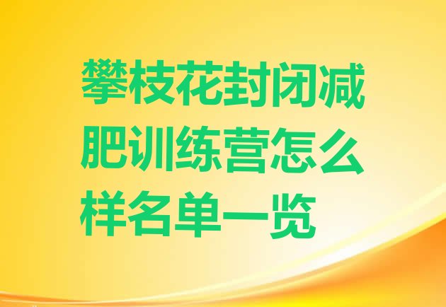 十大攀枝花封闭减肥训练营怎么样名单一览排行榜