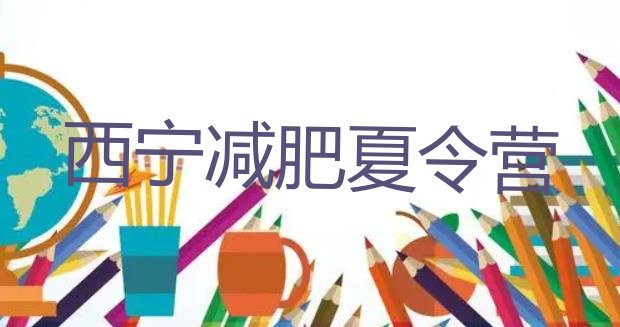 十大8月西宁健康减肥训练营排行榜