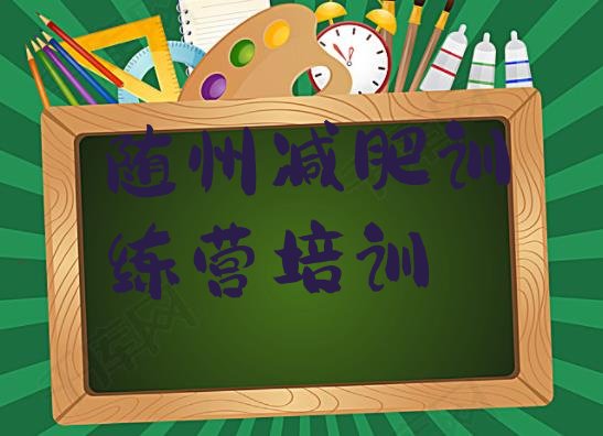 十大8月随州全封闭减肥训练营好吗十大排名排行榜