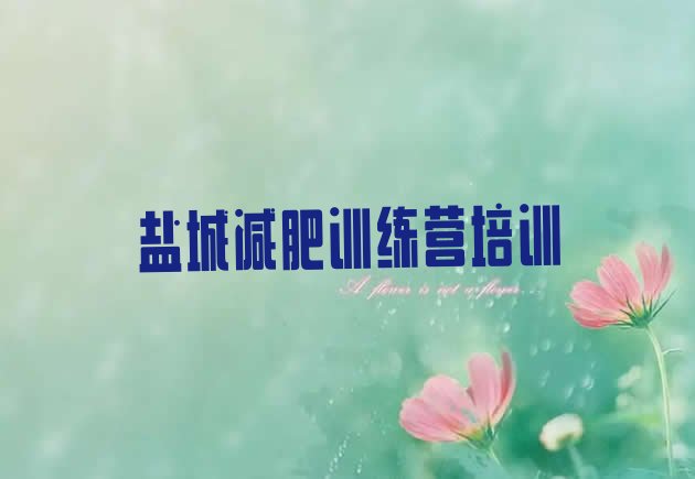 十大盐城封闭式减肥训练营多少钱排名前五排行榜