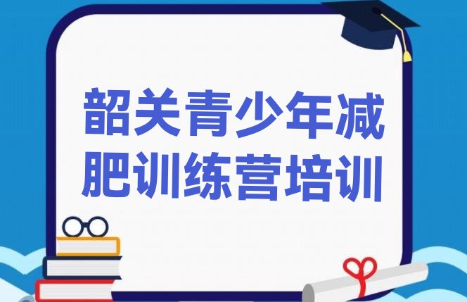 十大8月韶关浈江区学生减肥训练营名单一览排行榜