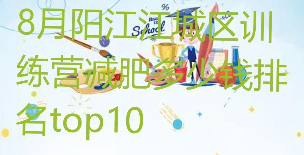 十大8月阳江江城区训练营减肥多少钱排名top10排行榜