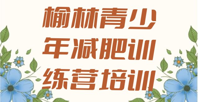 十大2024年榆林减肥营费用排行榜