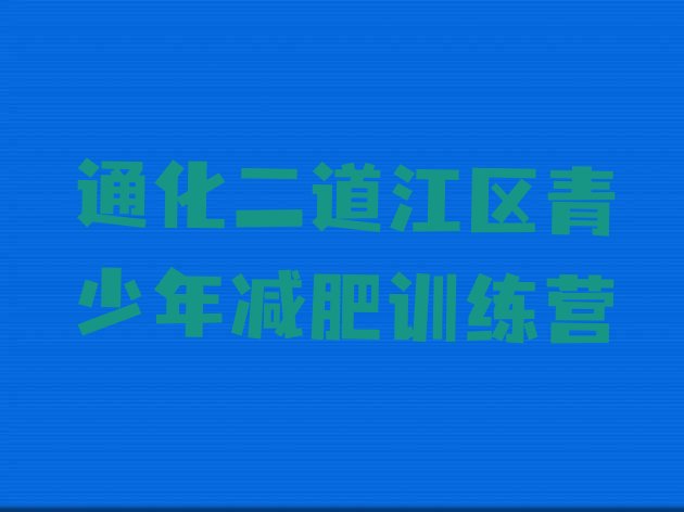 十大通化二道江区减肥减脂训练营排名排行榜