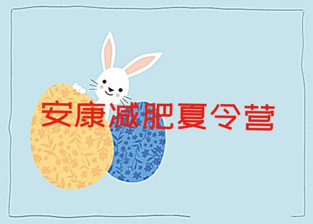 十大2024年安康减肥特训营名单一览排行榜