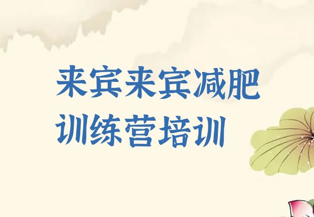 十大来宾减肥营多少钱实力排名名单排行榜