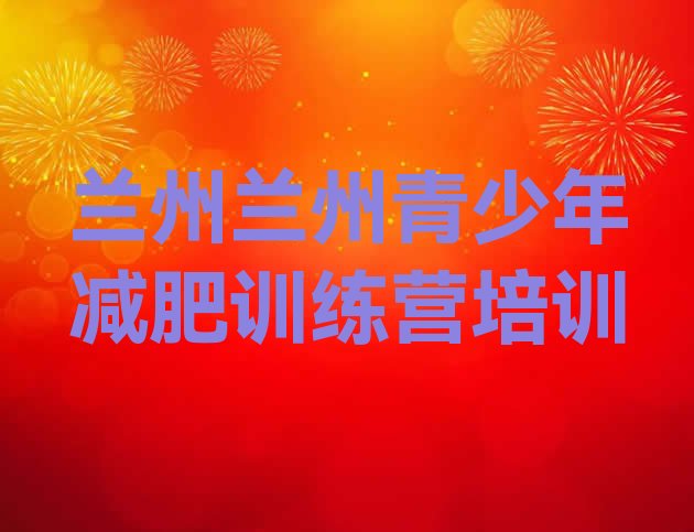 十大兰州减肥达人减肥训练营排行榜