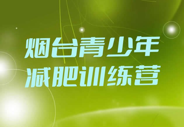 十大烟台42天减肥训练营实力排名名单排行榜