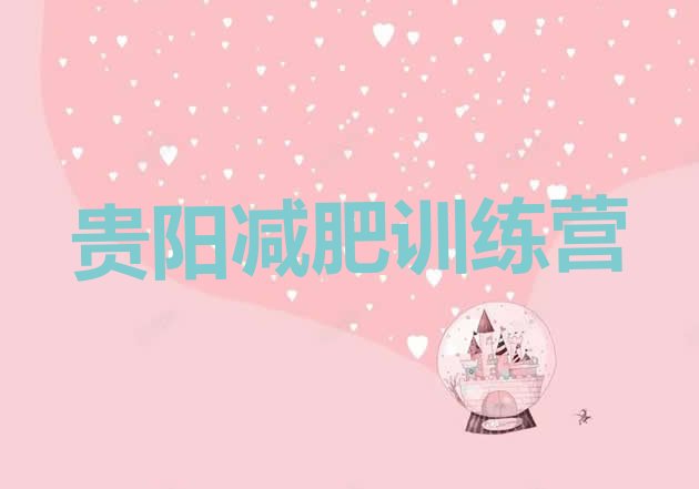 十大贵阳21天减肥训练营排行榜