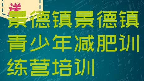 十大8月景德镇珠山区暑假减肥训练营排行榜