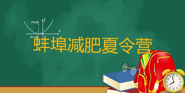 十大2024年蚌埠减肥营训练多少钱排名一览表排行榜