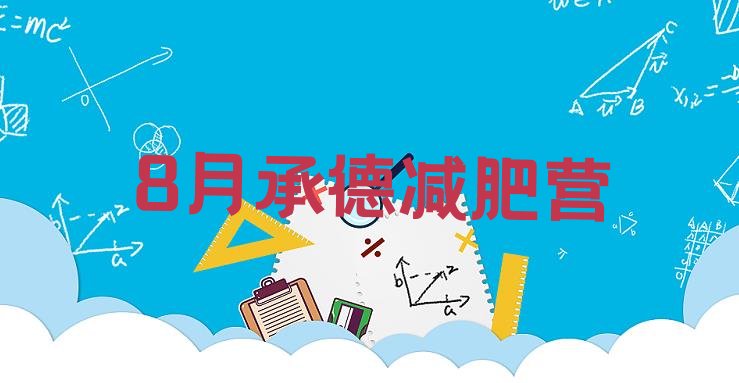 十大8月承德减肥营排行榜
