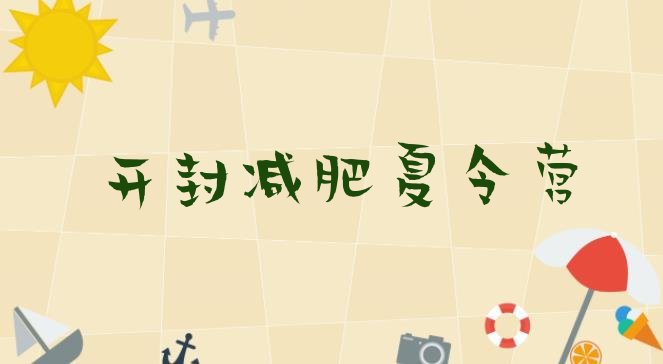 十大开封减肥训练营去哪里报名排行榜