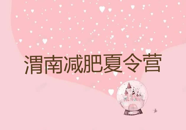 十大渭南训练营减肥多少钱实力排名名单排行榜
