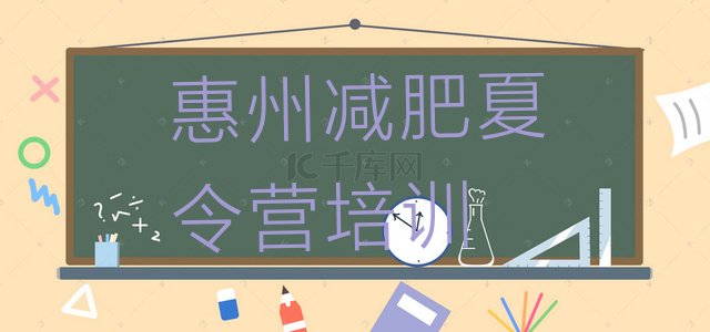 十大2024年惠州全国哪的减肥训练营好排名一览表排行榜