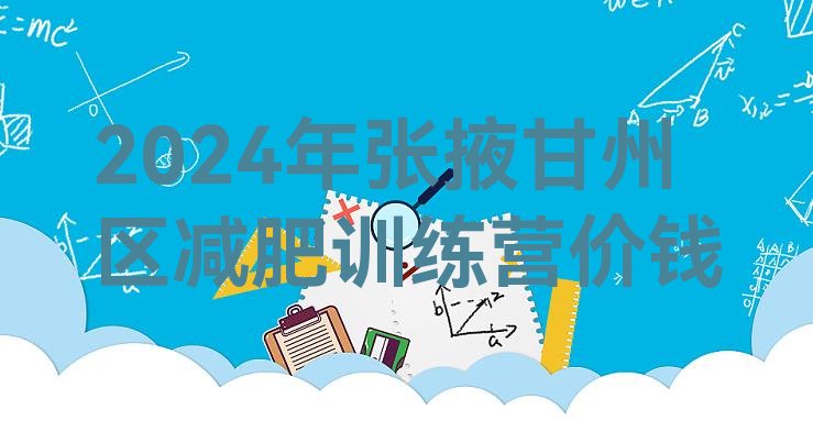 十大2024年张掖甘州区减肥训练营价钱排行榜