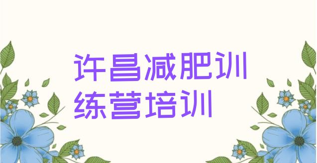 十大许昌便宜的减肥训练营排行榜
