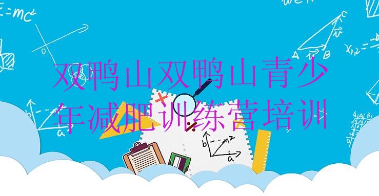 十大8月双鸭山减肥魔鬼训练营多少钱排名前五排行榜