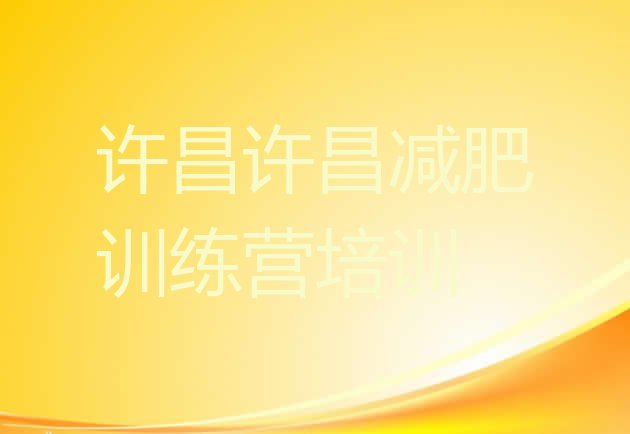 十大许昌封闭减肥训练营怎么样名单一览排行榜