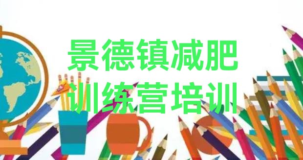 十大2024年景德镇减肥训练营管用吗排行榜