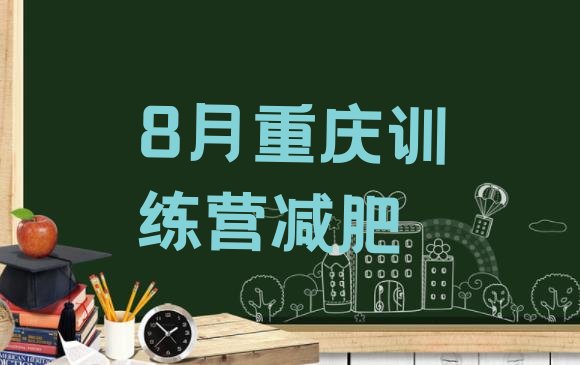 十大8月重庆训练营减肥排行榜