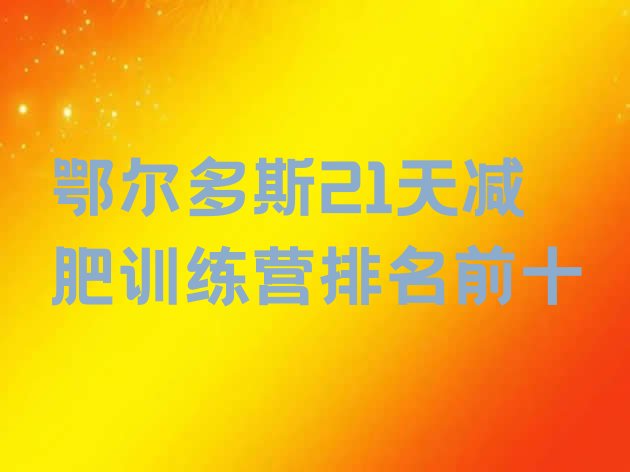 十大鄂尔多斯21天减肥训练营排名前十排行榜