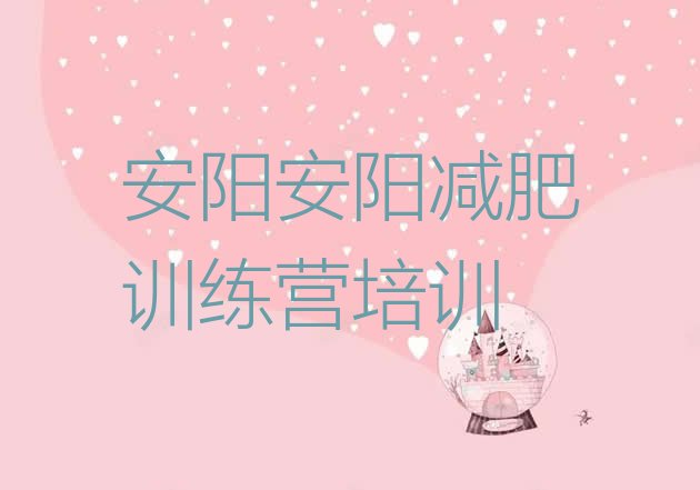 十大8月安阳减肥训练营收费排名排行榜