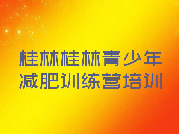 十大2024年桂林参加减肥训练营价格名单更新汇总排行榜