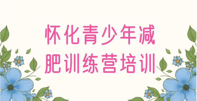十大2024年怀化训练减肥营排行榜