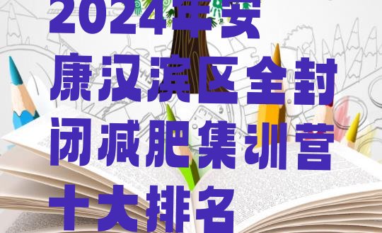 十大2024年安康汉滨区全封闭减肥集训营十大排名排行榜