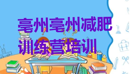 十大亳州封闭式减肥训练营哪里好排行榜