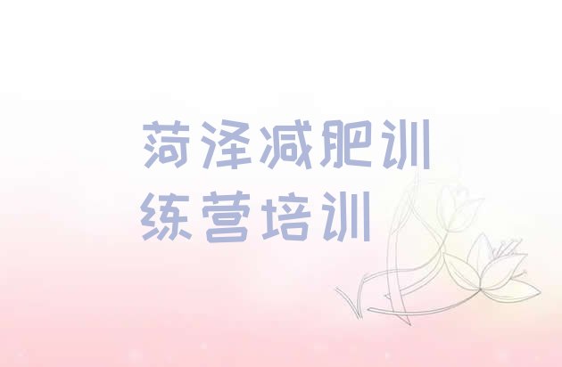 十大2024年菏泽减肥训练营封闭式排行榜