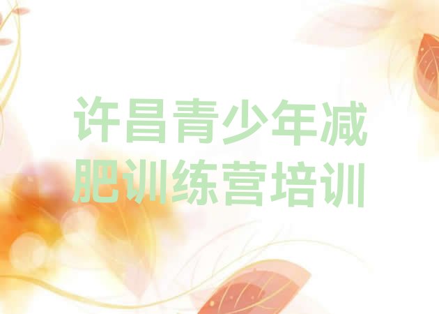 十大8月许昌魔鬼减肥训练营推荐一览排行榜