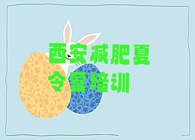 十大8月西安减肥营费用名单更新汇总排行榜