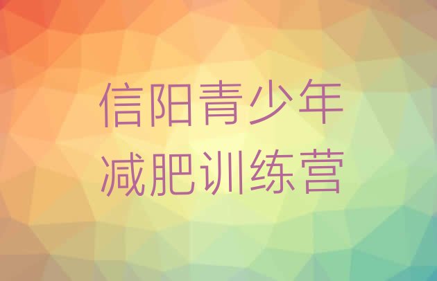 十大2024年信阳哪有减肥训练营排行榜