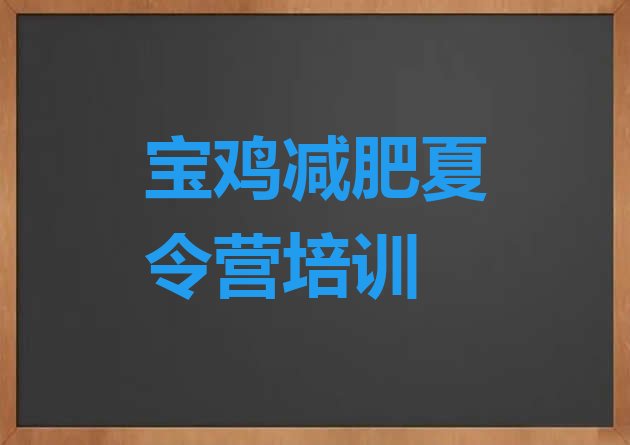 十大2024年宝鸡渭滨区减肥达人减肥训练营排行榜