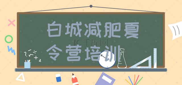 十大2024年白城洮北区减肥训练营一个月多少钱排名一览表排行榜