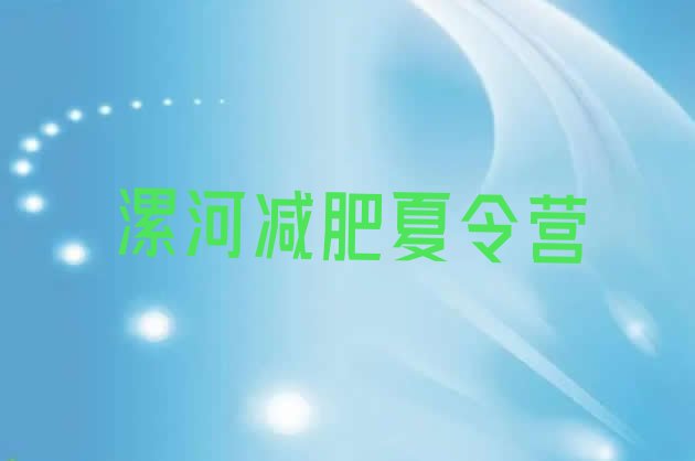 十大2024年漯河减肥营推荐一览排行榜