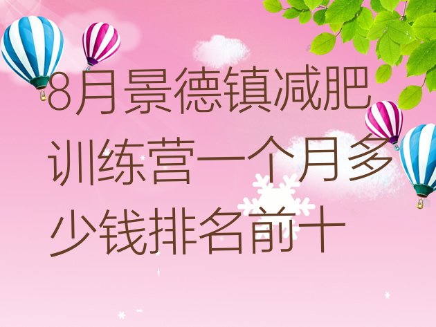 十大8月景德镇减肥训练营一个月多少钱排名前十排行榜