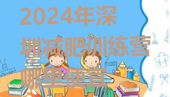 十大2024年深圳减肥训练营哪里便宜排行榜