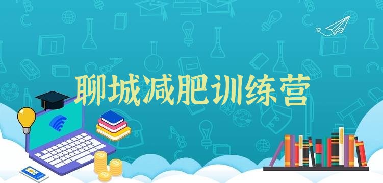 十大8月聊城有名的减肥训练营排名前十排行榜
