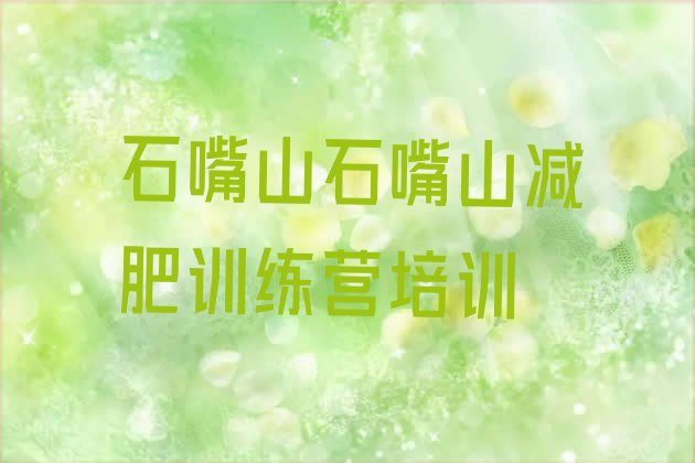 十大2024年石嘴山大武口区减肥训练营排名排行榜