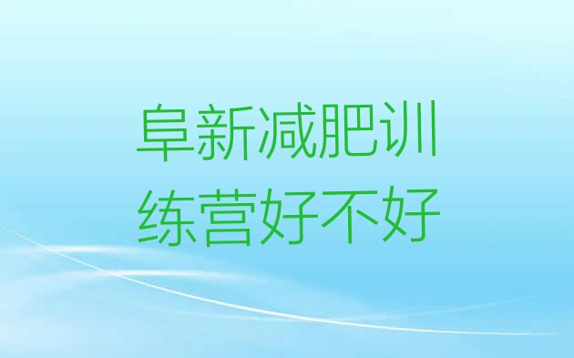 十大阜新减肥训练营好不好排行榜