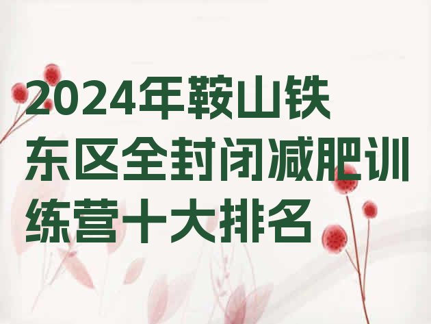 十大2024年鞍山铁东区全封闭减肥训练营十大排名排行榜