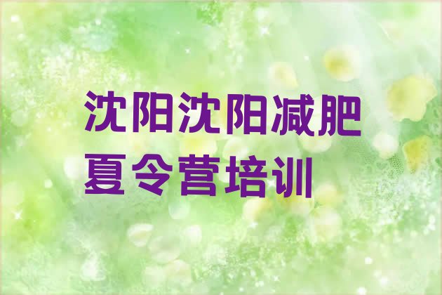 十大8月沈阳和平区封闭式的减肥训练营排行榜