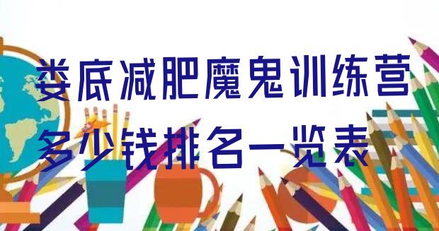 十大娄底减肥魔鬼训练营多少钱排名一览表排行榜