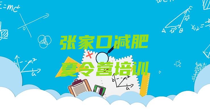 十大2024年张家口哪里减肥训练营好实力排名名单排行榜