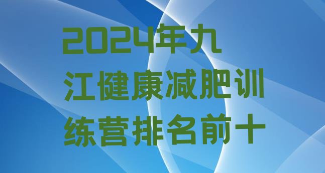 十大2024年九江健康减肥训练营排名前十排行榜